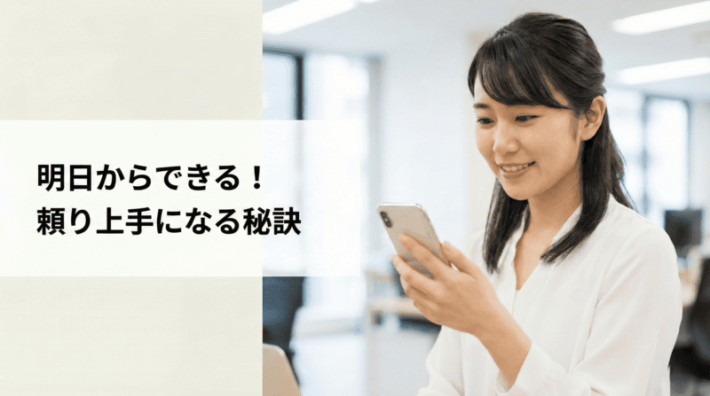 明日からできる!頼り上手になる秘訣