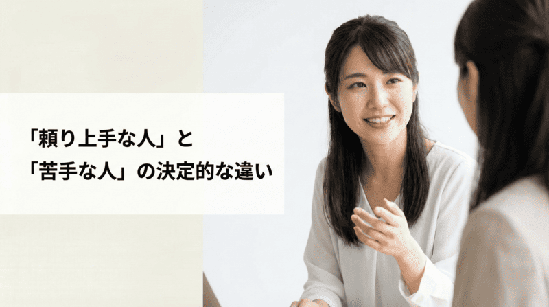 「頼り上手な人」と「苦手な人」の決定的な違い