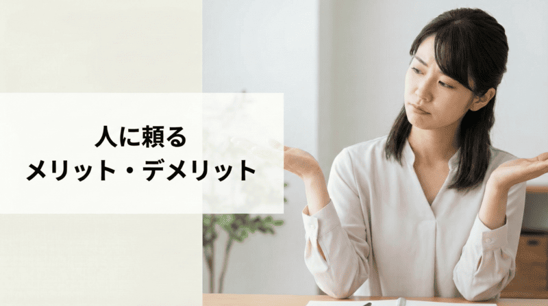 人に頼るメリット・デメリット