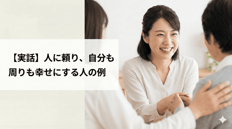 【実話】人に頼り、自分も周りも幸せにする人の例