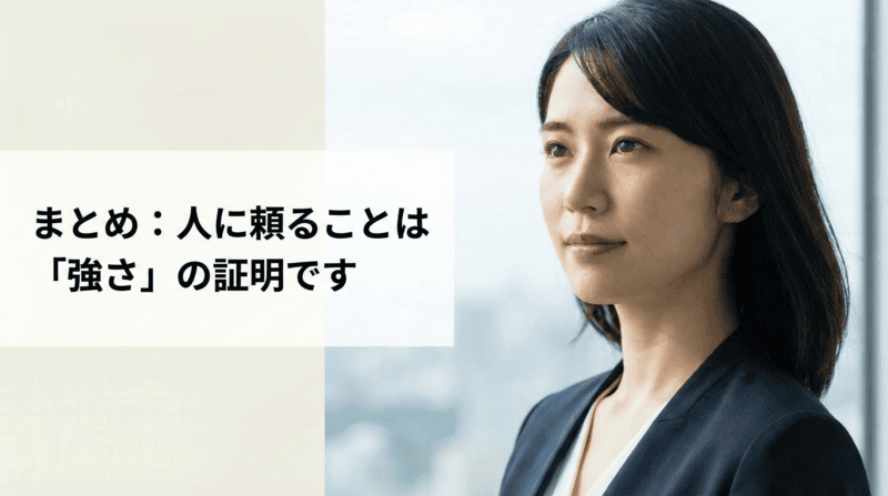 まとめ:人に頼ることは「強さ」の証明です