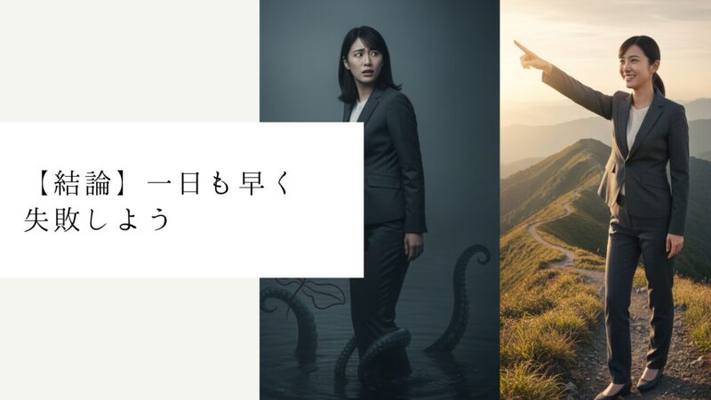 【結論】一日も早く失敗しよう