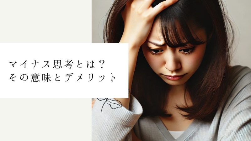 マイナス思考とは？その意味とデメリット