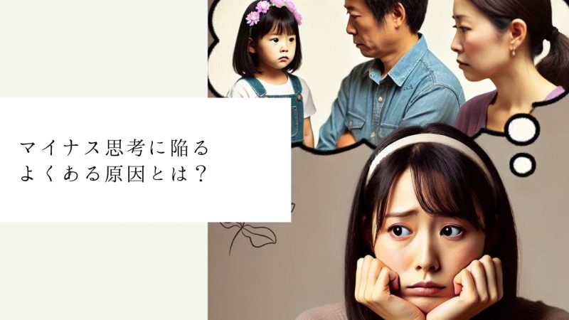 マイナス思考に陥るよくある原因とは？