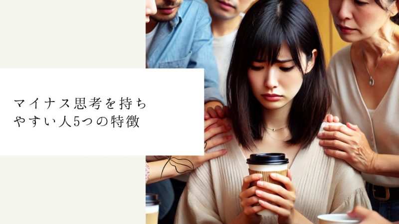 マイナス思考を持ちやすい人5つの特徴