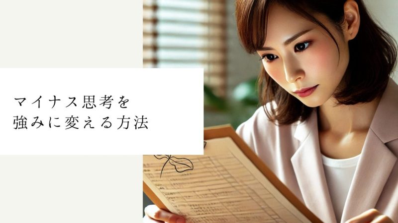 マイナス思考を強みに変える方法