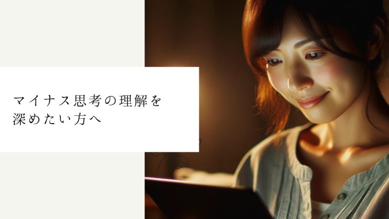 マイナス思考の理解を深めたい方へ