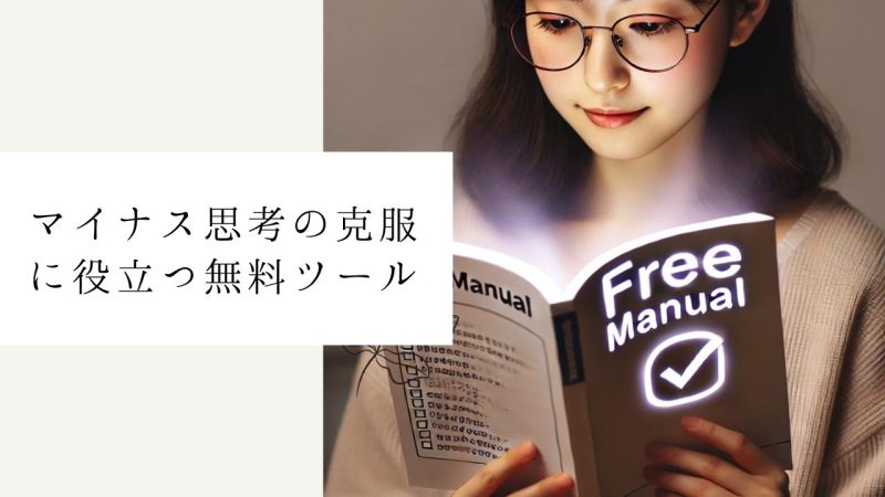 マイナス思考の克服に役立つ無料ツール