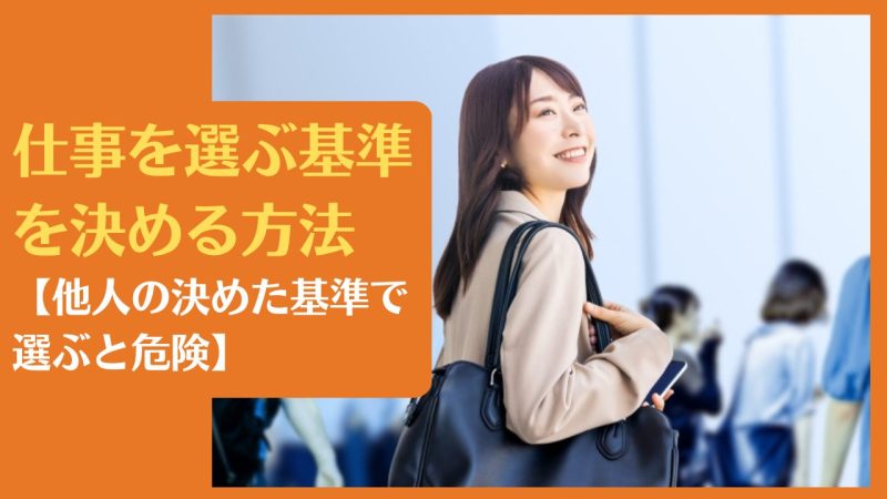 仕事を選ぶ基準を決める方法【他人の決めた基準で選ぶと危険】
