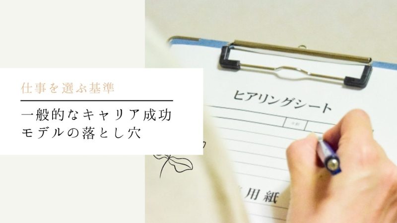 一般的なキャリア成功モデルの落とし穴