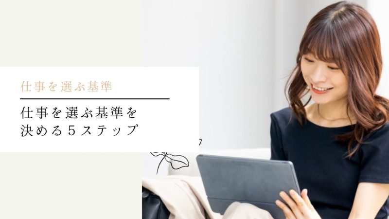 仕事を選ぶ基準を決める5ステップ