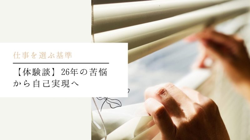 【体験談】26年の苦悩から自己実現へ