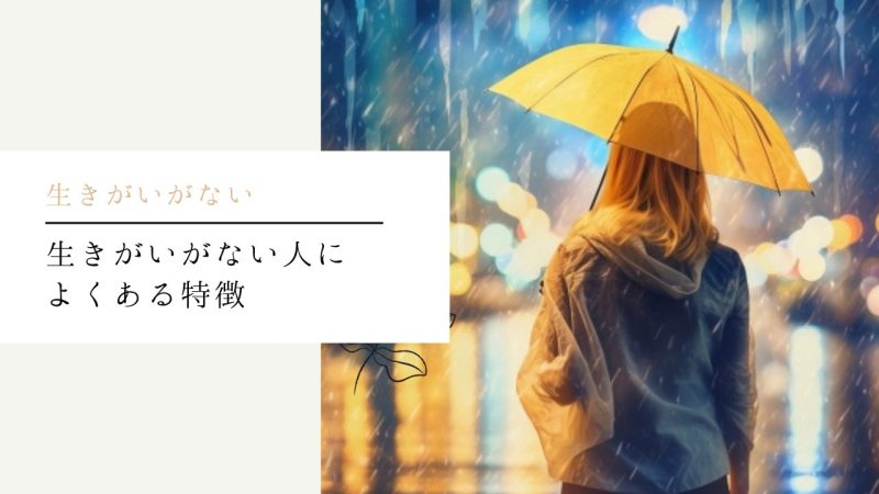 生きがいがない人によくある7つの特徴