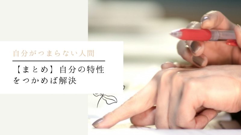 【まとめ】自分の特性をつかめば解決