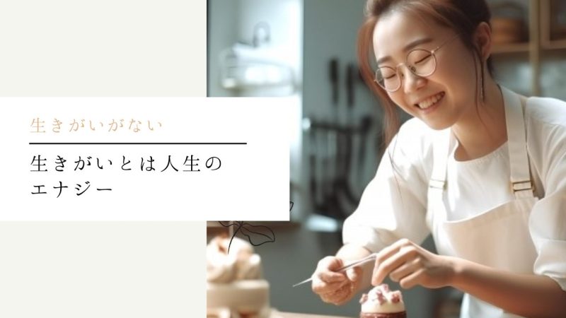 生きがいとは人生のエナジー