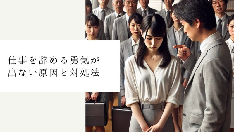 仕事を辞める勇気が出ない原因と対処法