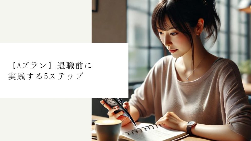 【Aプラン】退職前に実践する5ステップ