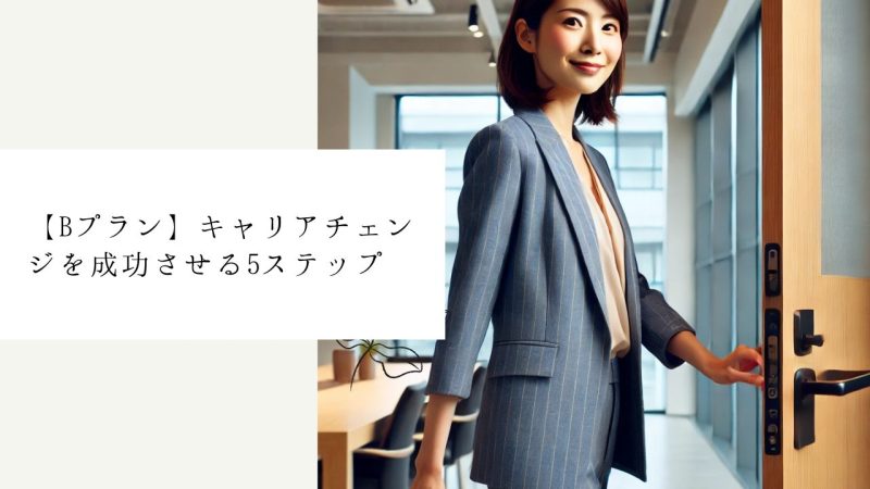 【Bプラン】キャリアチェンジを成功させる5ステップ