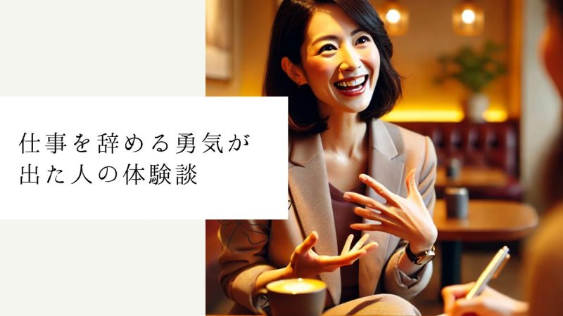  仕事を辞める勇気が出た人の体験談