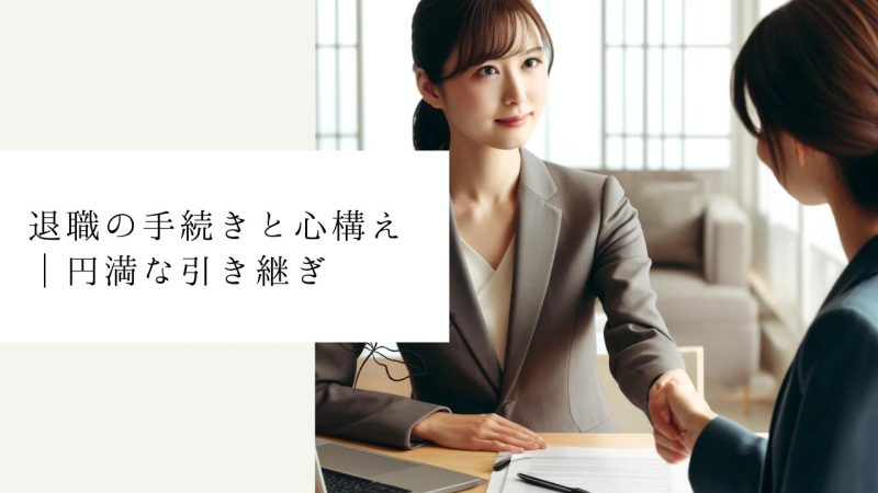 退職の手続きと心構え｜円満な引き継ぎ