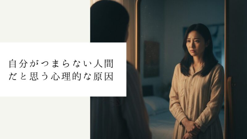 自分がつまらない人間だと思う心理的な原因