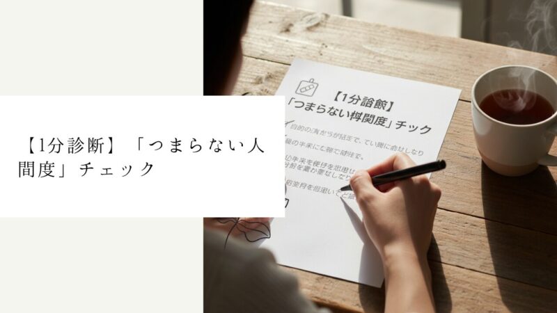 【1分診断】「つまらない人間度」チェック