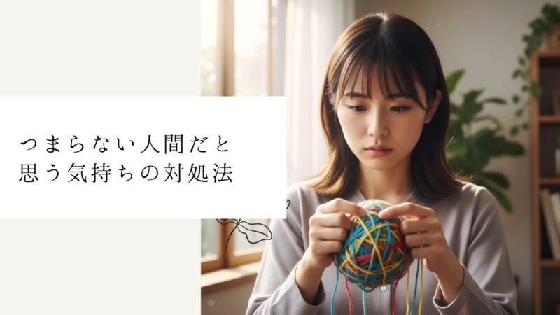 つまらない人間だと思う気持ちの対処法