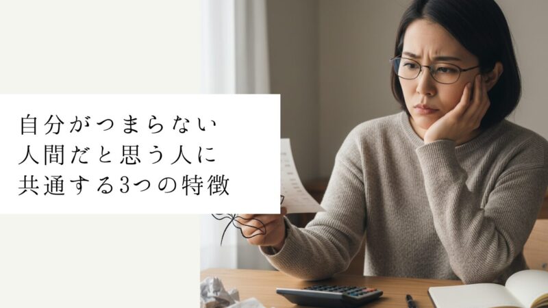 自分がつまらない人間だと思う人に共通する3つの特徴