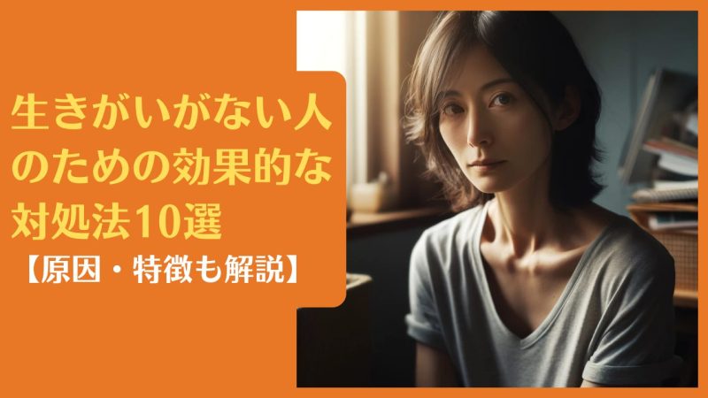 生きがいがない人のための効果的な対処法10選【原因・特徴も解説】