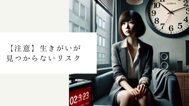 生きがいとは？重要性と見失うリスク