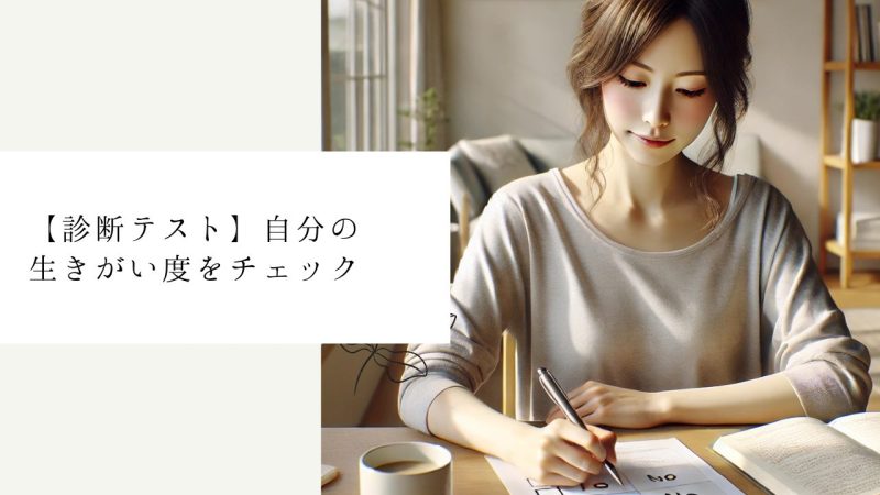 【診断テスト】自分の生きがい度をチェック