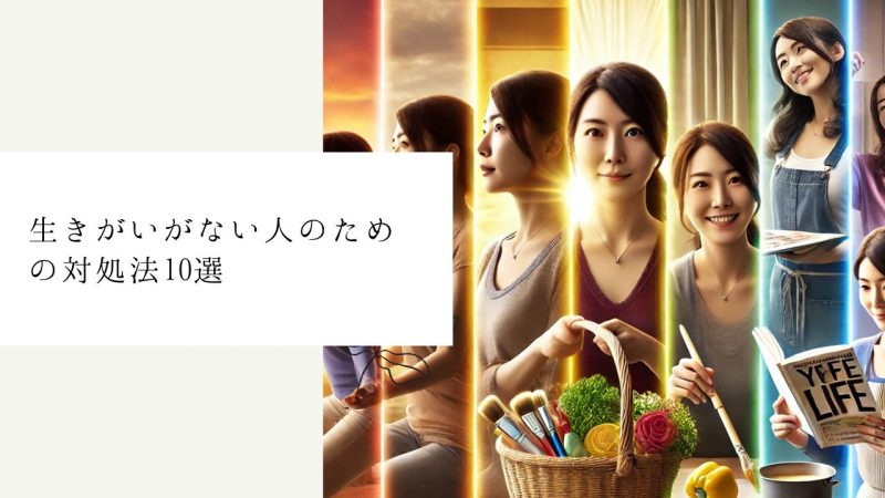 生きがいがない人のための対処法10選