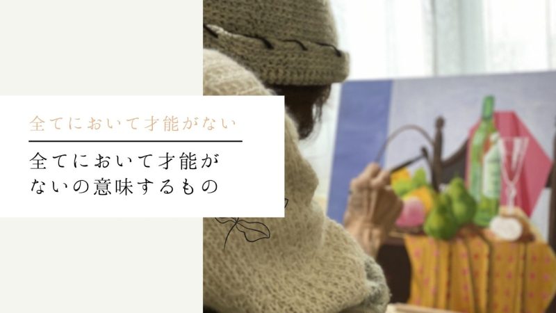 全てにおいて才能がないの意味するもの