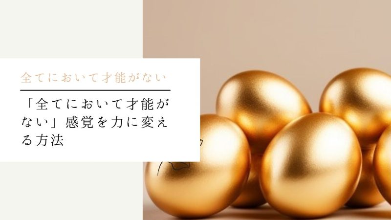 「全てにおいて才能がない」感覚を力に変える方法