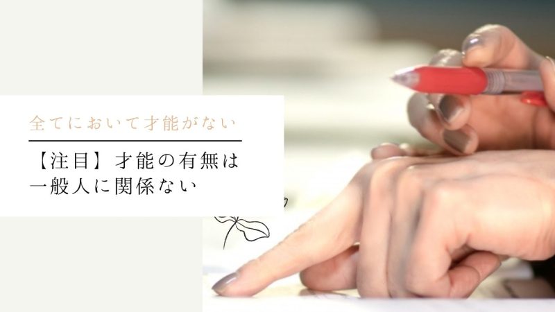 【注目】才能の有無は一般人に関係ない