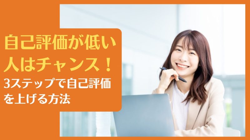 自己評価が低い人はチャンス!3ステップで自己評価を上げる方法