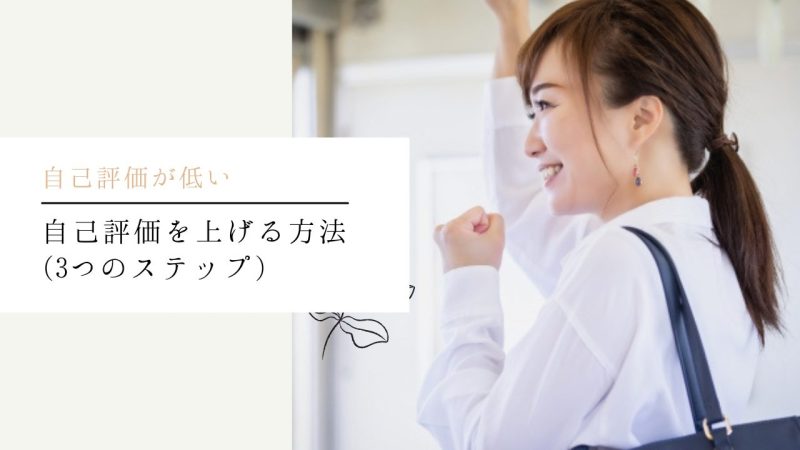 自己評価を上げる方法(3つのステップ)