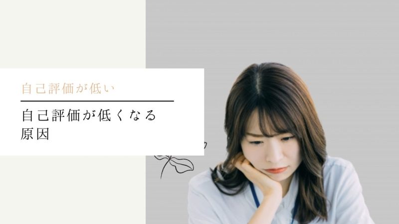 自己評価が低くなる原因