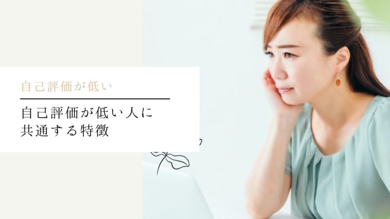 自己評価が低い人に共通する特徴