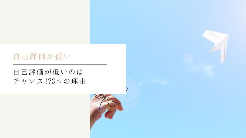 自己評価が低いのはチャンス!?3つの理由