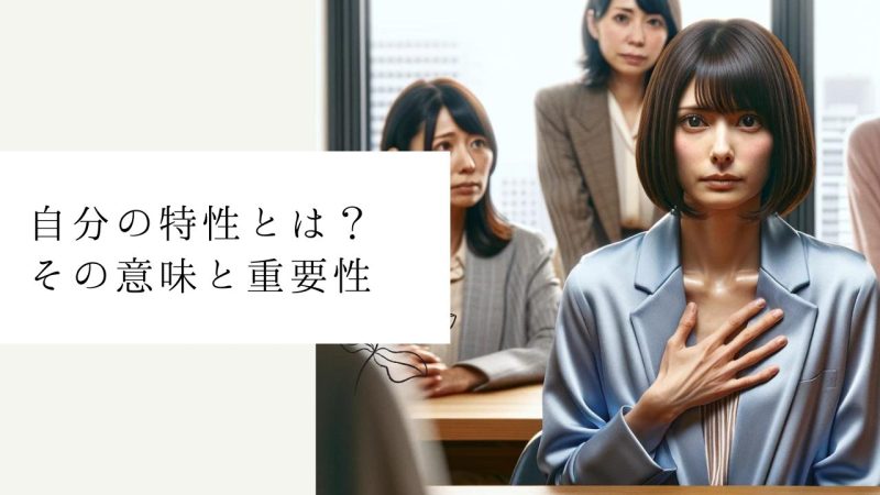 自分の特性とは？その意味と重要性