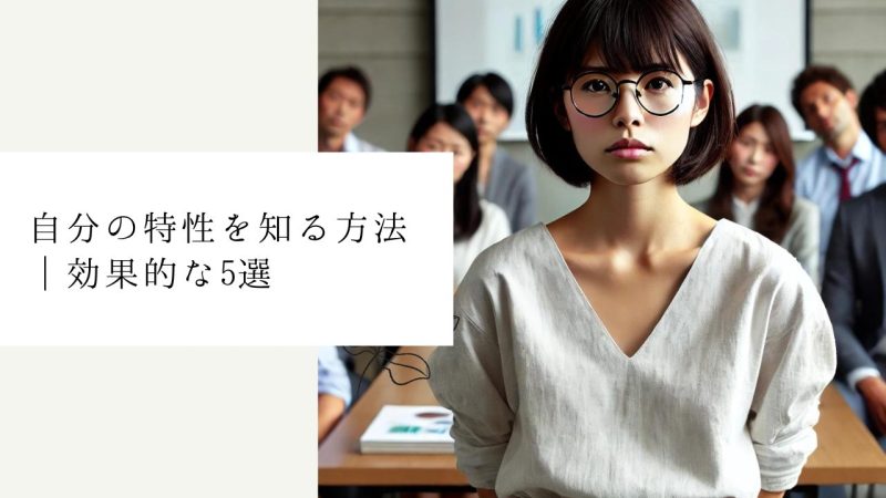 自分の特性を知る方法｜効果的な5選
