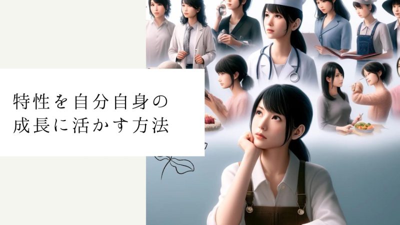 特性を自分自身の成長に活かす方法