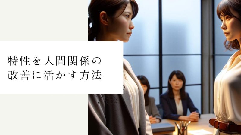 特性を人間関係の改善に活かす方法