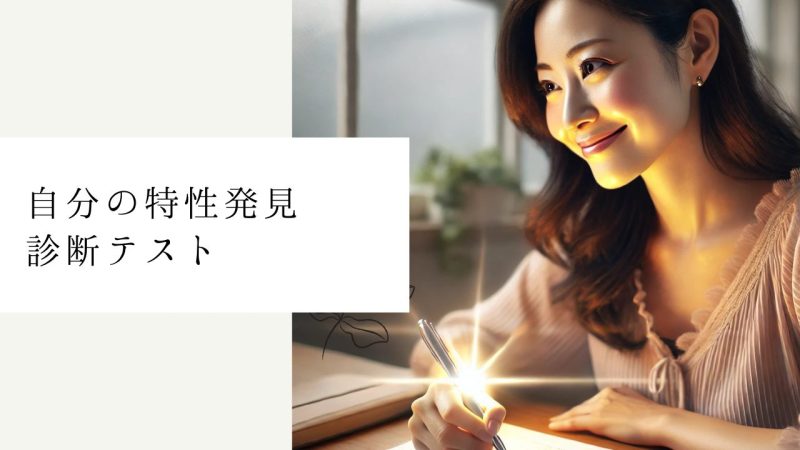 自分の特性発見診断テスト