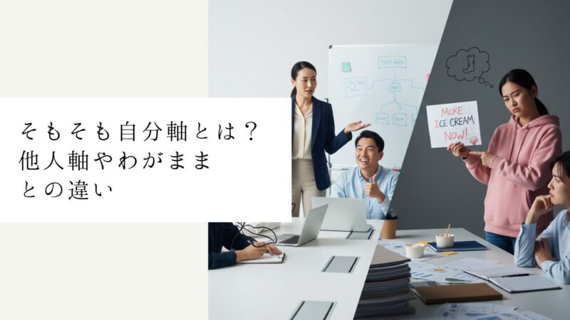 そもそも自分軸とは？他人軸やわがままとの違い
