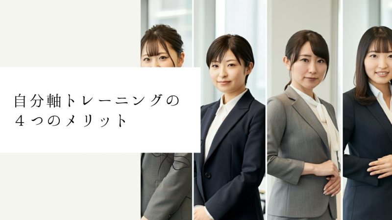 自分軸トレーニングの４つのメリット