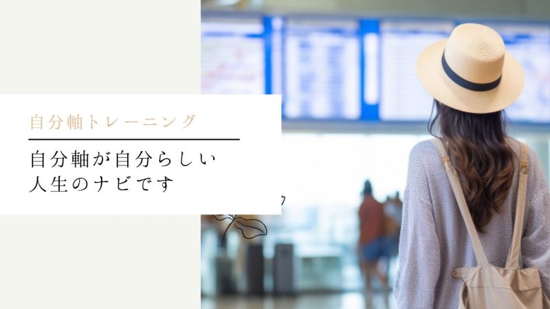 自分軸が自分らしい人生のナビです