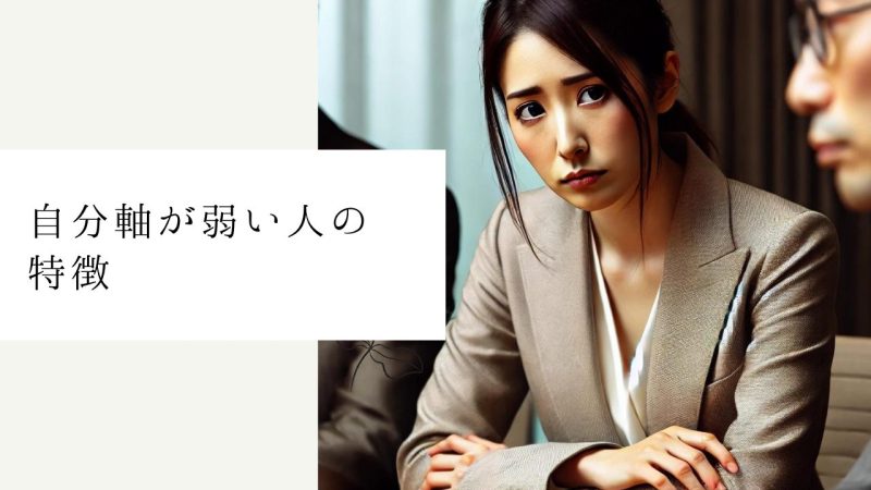 自分軸が弱い人の特徴