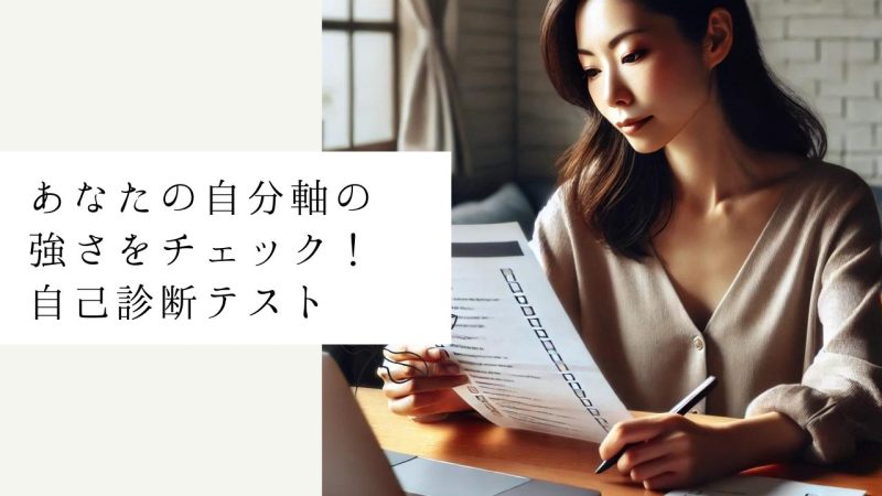 あなたの自分軸の強さをチェック！自己診断テスト